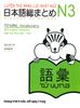 N3- Luyện thi năng lực Nhật ngữ So-matome  Từ vựng