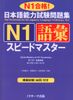 N1- Bộ đề thi Quick Master - Từ vựng