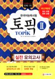 Giáo Trình Luyện Thi TOPIK II - Đề thi thử topik + 1 CD - 524tr