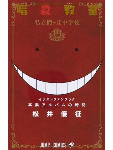 Assassination Classroom Illustration Character Book Sotsugyo Album no Jikan 2016 7/4