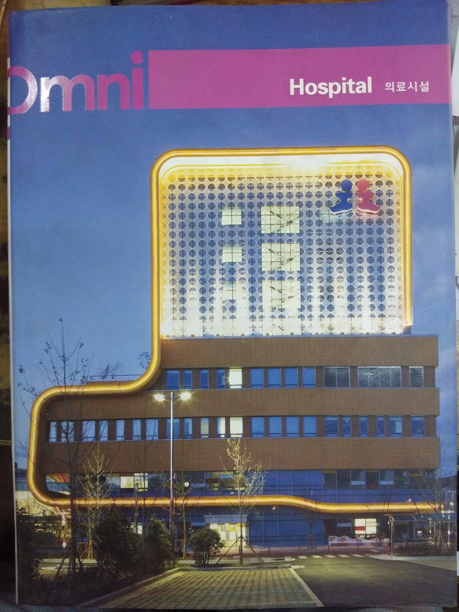  Omni 3: Hospital_Archiworld_9788957703076 