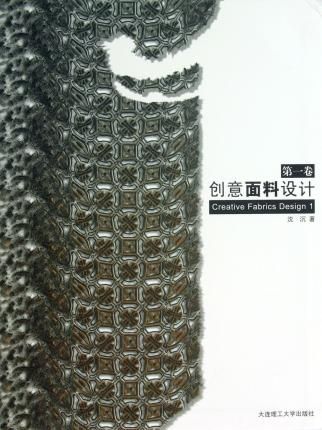  Creative Fabrics Design 1_Dalian University of Technology Press_ 9787561178546 