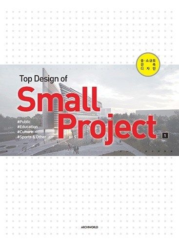  Top Design of Small Project Vol.1_Archiworld_9788957708415_Archiworld 