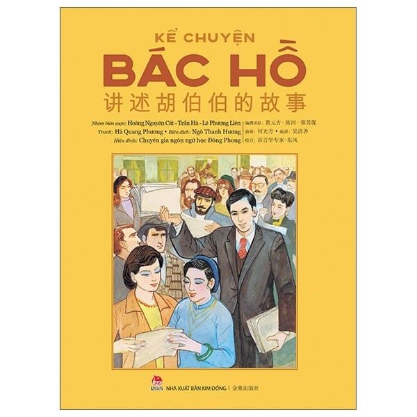  Kể Chuyện Bác Hồ - 讲述胡伯伯的故事 - Song Ngữ Việt-Trung 