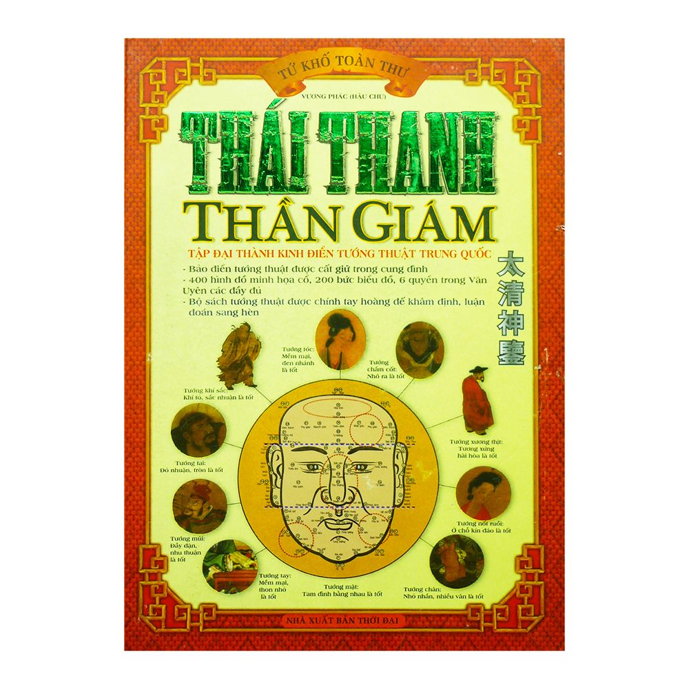  Thái Thanh Thần Giám 