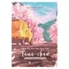  Tiệm Tạp Hóa Lưu Động Của Tama-chan - Ốc Sên Tiến Về Phía Trước - Tặng Kèm Bookmark 