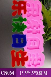 Khuôn Silicon Câu Chúc Tiếng Hoa Sinh Nhật Vui Vẻ ( CN064 )