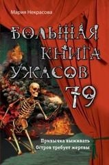  Большая книга ужасов 79 : Привычка выживать ; Остров требует жертвы 
