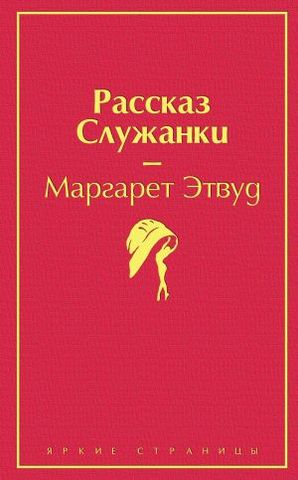  Рассказ Служанки 