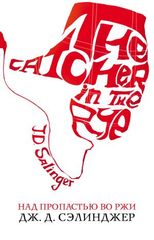  Над пропастью во ржи 