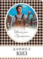  Цветы для Элджернона 