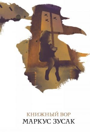  Книжный вор 