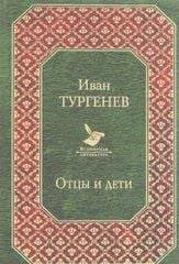  Отцы и дети 