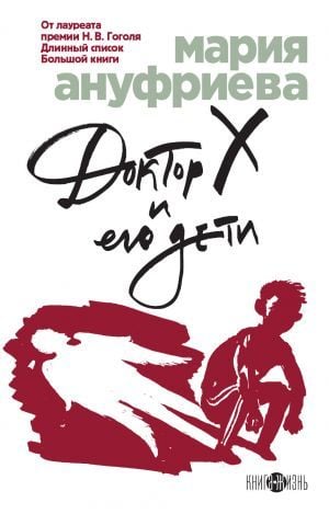  Доктор Х и его дети 