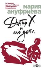  Доктор Х и его дети 