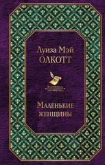  Маленькие женщины 