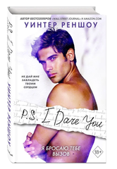 P.S. I Dare You. Я бросаю тебе вызов 