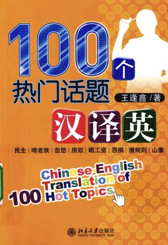 Chinese-English Translation of 100 Hot Topics (Chinese Edition)
