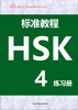 Tiếng Trung HSK 4 - HSKK Trung Cấp