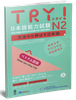 Giáo Trình Luyện Thi Năng Lực Tiếng Nhật _ Try ! N2