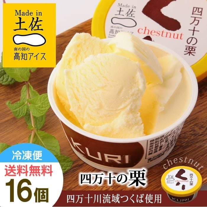 Kem Vị Hạt Dẻ「高知アイス　四万十のくりアイス」