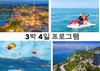 빈원더 남호이안 -체험 프로그램 : 손트라(Son Tra) 반도에서 스노클링, 산호 감상, 제트스키 타기-다낭을 탐험하는 1일 프로그램