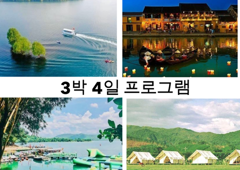 오행산 - 호이안 고대 도시 - 푸닌 호수 - 호아박(Hoa Bac) 생태관광 지역 프로그램