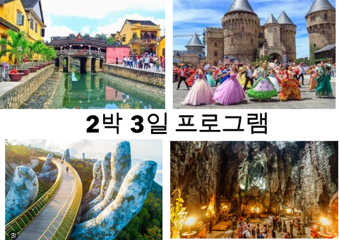 오행산 - 호이안 - 바나 프로그램