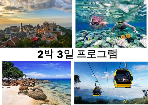 바나힐-참섬 프로그램