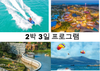 빈원더 남호이안 -체험 프로그램 : 손트라(Son Tra) 반도에서 스노클링, 산호 감상, 제트스키 타기 프로그램