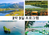 호아박(Hoa Bac) 생태관광 지역-푸닌 호수 프로그램