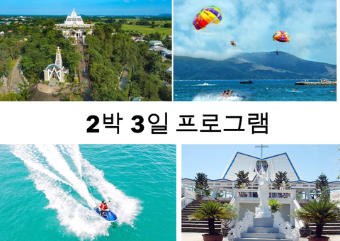트라 끼에우 성모 마리아 성당-손트라(Son Tra) 반도에서 스노클링, 산호 감상, 제트스키 타기 프로그램