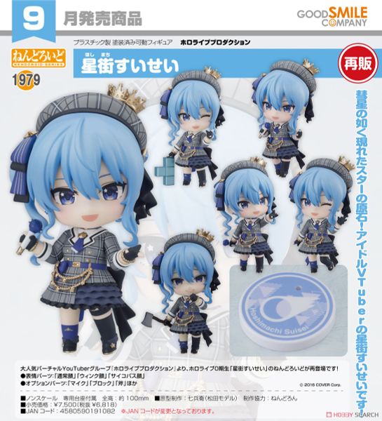 NENDOROID - HOLOLIVE - HOSHIMACHI SUISEI