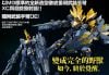 MG 1/100 RX-0 [N] Unicorn Gundam 02 Banshee Norn