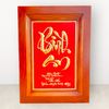 tranhquatangchubinhanbangdongvangkichthuoc28x38cmmau4xuongtranhdong
