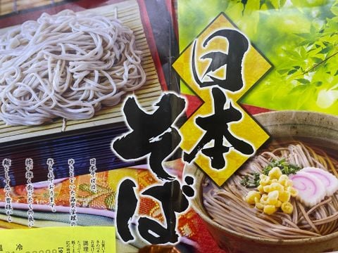 三輪蕎麦（乾麺）