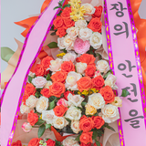  [베트남전역] 장미화환 