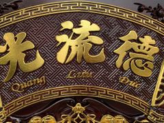 Hoành Phi Câu Đối Gỗ Quang Lưu Đức Dát Vàng Giả Cổ Kích Thước Hoành Phi 175*67*4 - Câu Đối 175*28*4 Gỗ Hương Đỏ