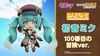 Nendoroid 2639 Hatsune Miku 100th Adventure Ver. | Good Smile Company Figure