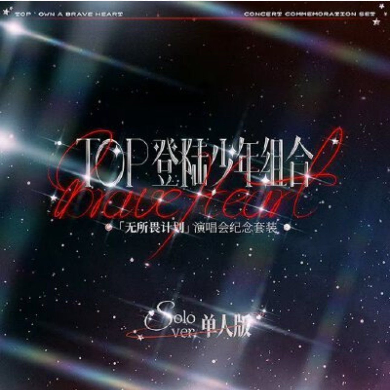  [ORDER] TOP - OFFICIAL - SET GOODS CONCERT OWN A BRAVE HEART - CHO KHÁCH KHÔNG CAO HỘI 
