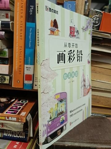  从零开始: 画彩铅绘美风景 - 三吉 