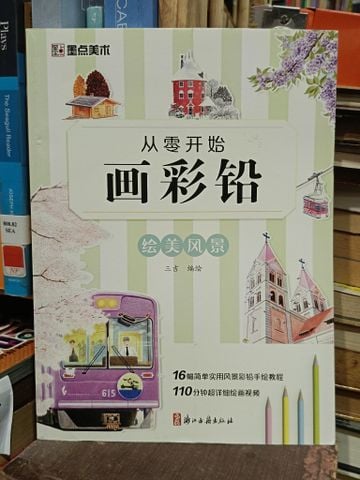  从零开始: 画彩铅绘美风景 - 三吉 