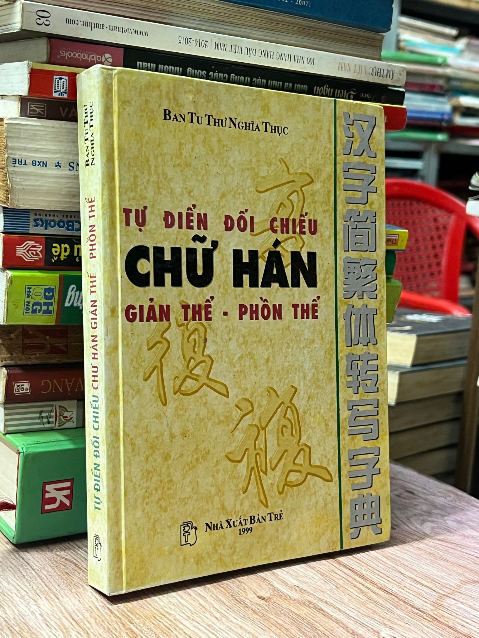  Tự điển đối chiếu chữ Hán giản thể - phồn thể 