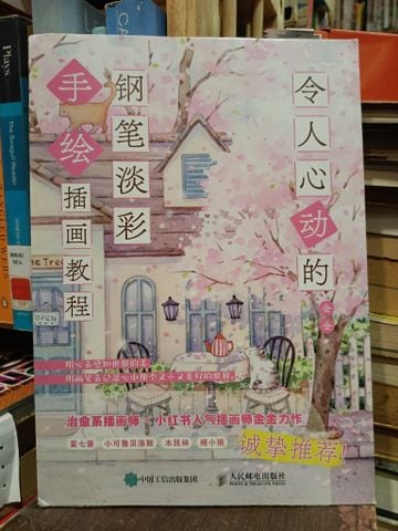  令人心动的: 钢笔淡彩手绘插画教程 - 金金 