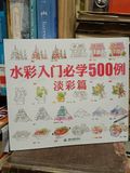  水彩入门必学500例: 淡彩篇 - 飞乐鸟 著 