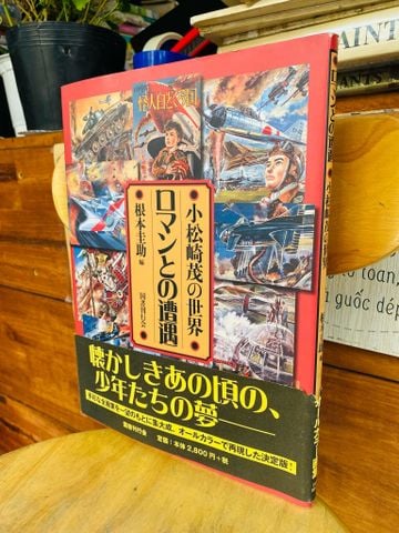  Sách Tiếng Nhật 185: 小松崎茂作: ロマンとの遭遇 