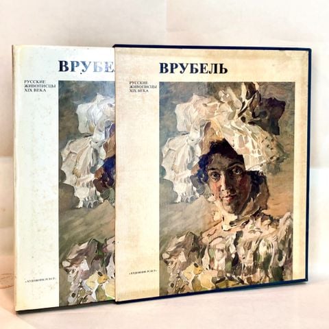  ВРУБЕЛЬ - Mikhail Alexandrovich Vrubel 