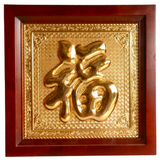  Tranh chữ Phúc 48x48cm mạ vàng 24K 