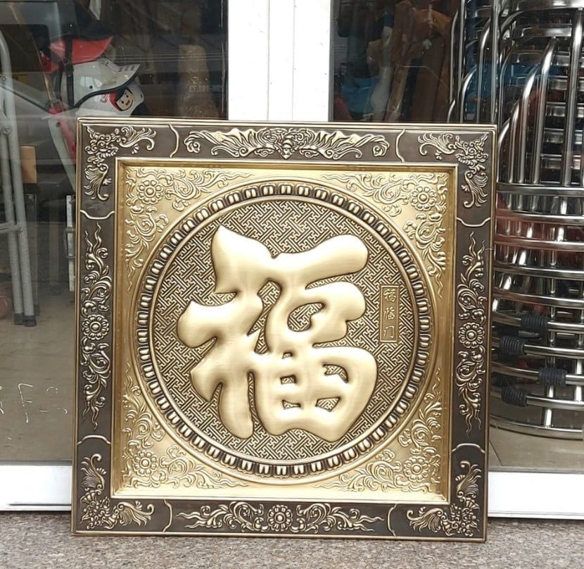  Tranh Chữ Phúc ( kích thước 55cm x 55cm ) 