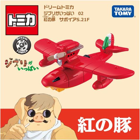  Đồ chơi mô hình Tomica DT Studio Ghibli 02 Porco Rosso Savoia 22 